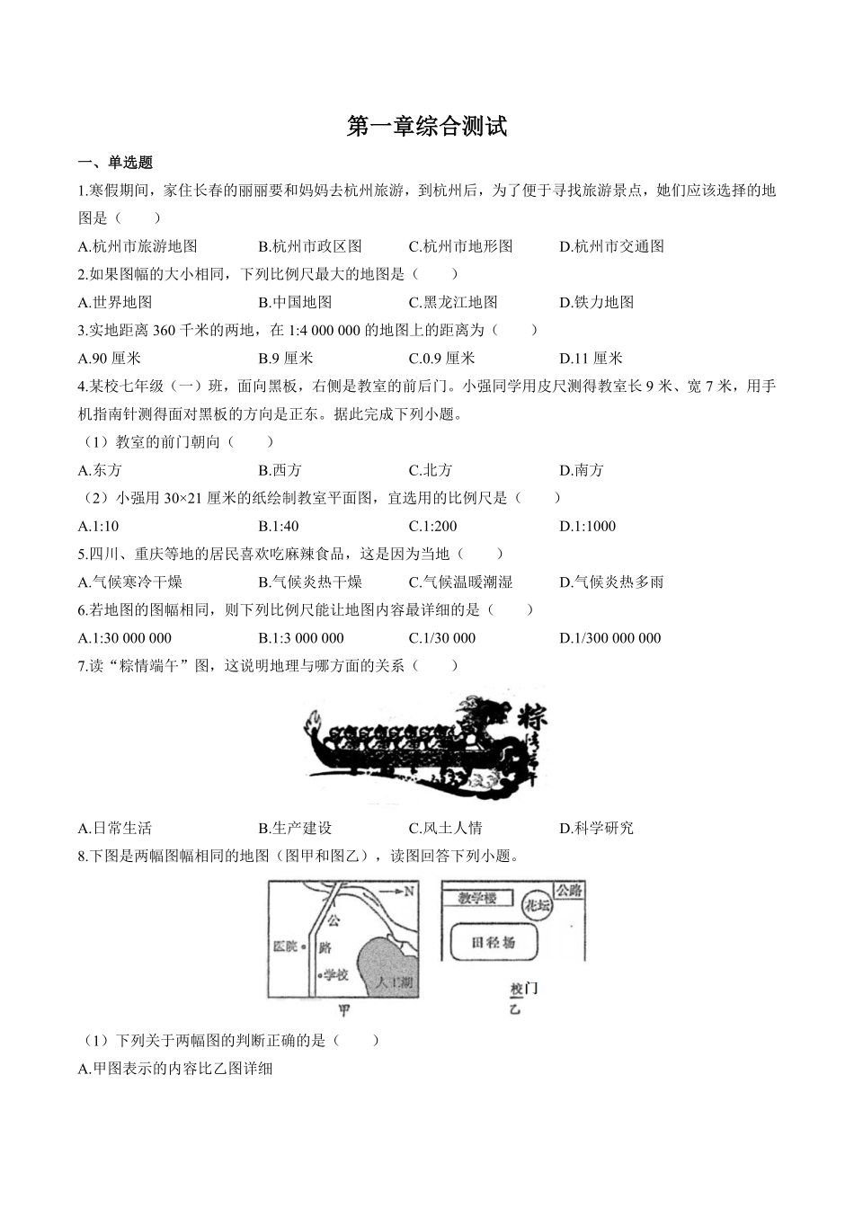 湘教版初中地理七年级上册第一章综合测试试卷01及答案.pdf_第1页