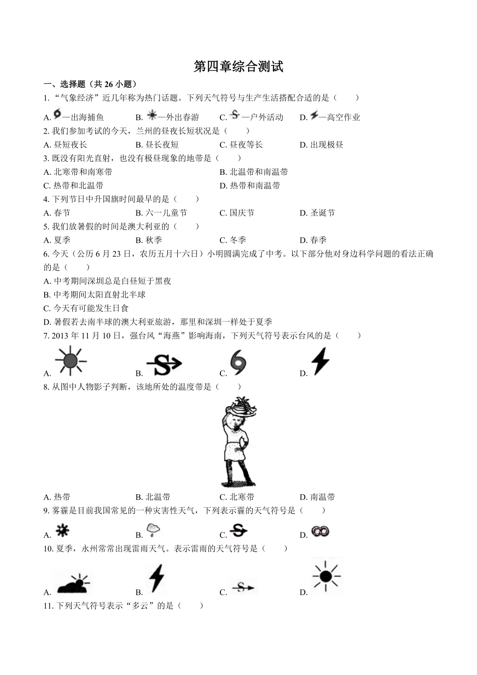 湘教版初中地理七年级上册第四章综合测试试卷02及答案.pdf_第1页