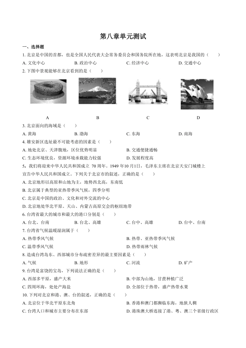 湘教版初中地理八年级下册第八章综合测试试卷01及答案.pdf_第1页