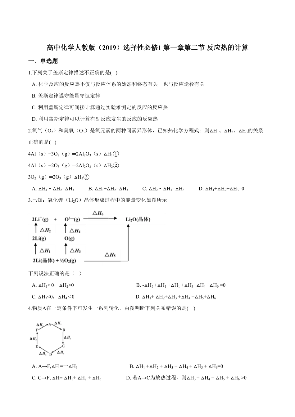 高中试卷-第一章第二节反应热的计算同步练习（含解析含答案.pdf_第1页