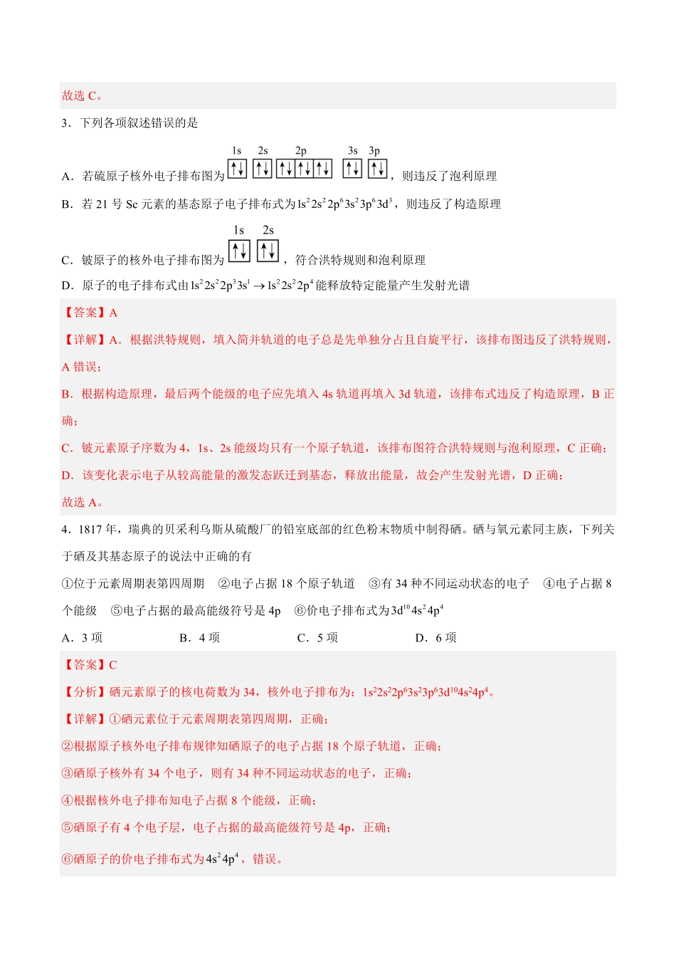 高中试卷-第一章原子结构与性质（B卷·能力提升练含答案.pdf_第2页