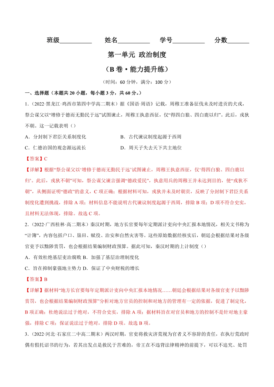 高中试卷-第一单元政治制度（B卷·能力提升练含答案.pdf_第1页