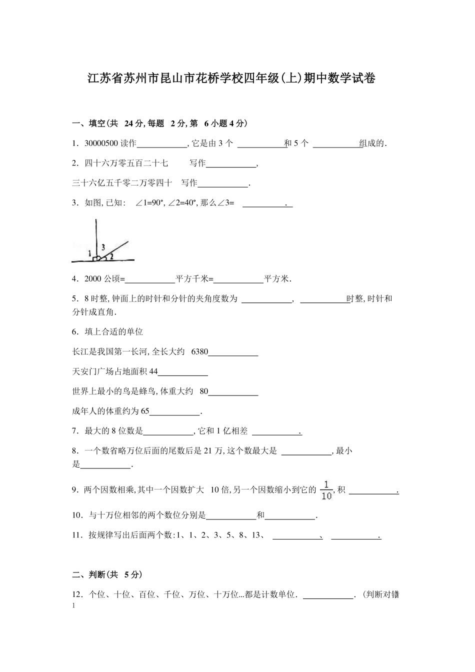 苏教版数学四年级上学期期中测试卷含答案5.pdf_第1页