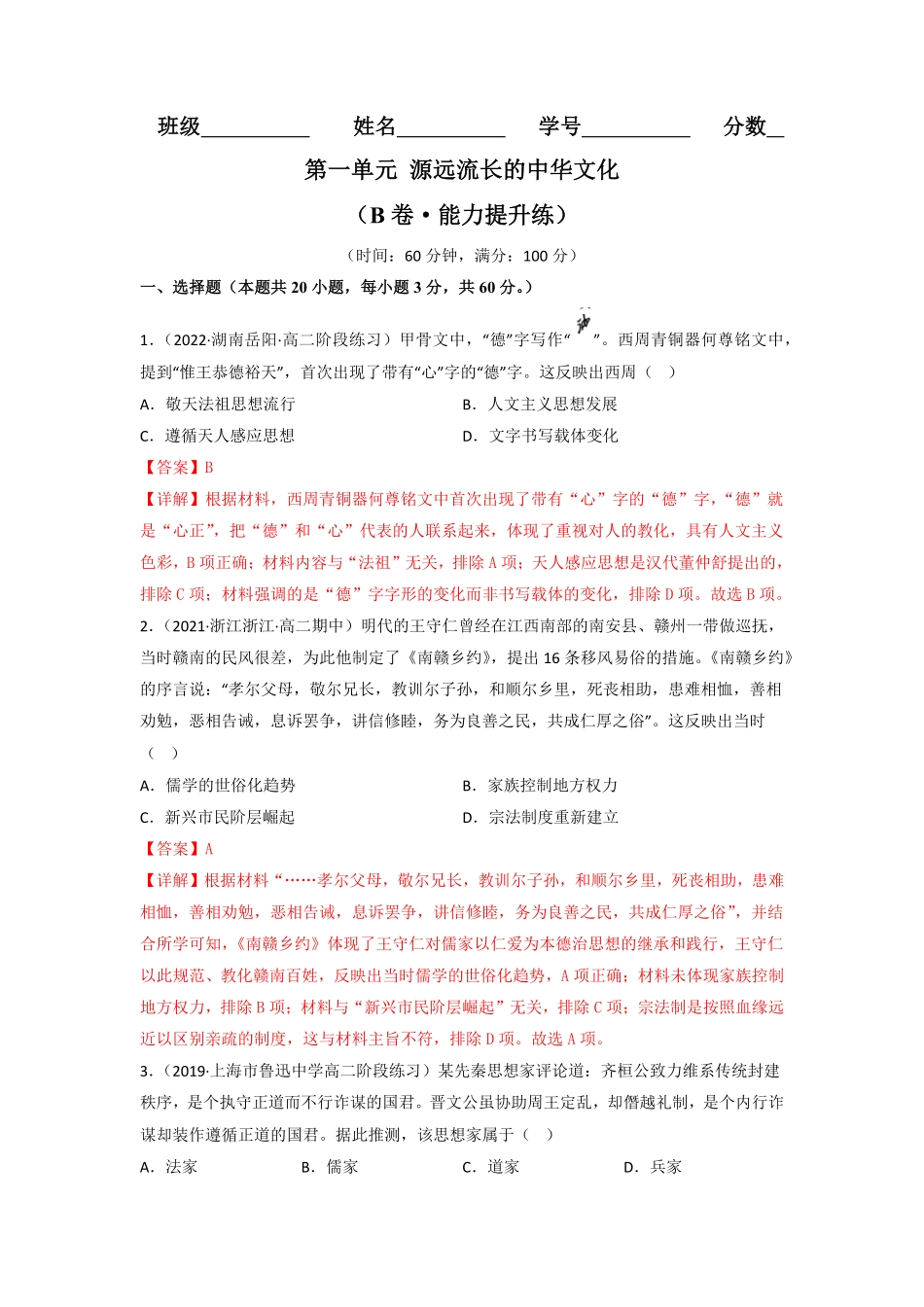 高中试卷-第一单元源远流长的中华文化（B卷·能力提升练含答案.pdf_第1页