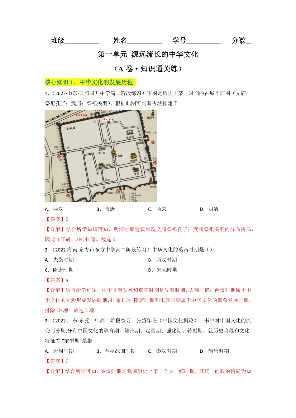 高中试卷-第一单元源远流长的中华文化（A卷·知识通关练含答案.pdf_第1页