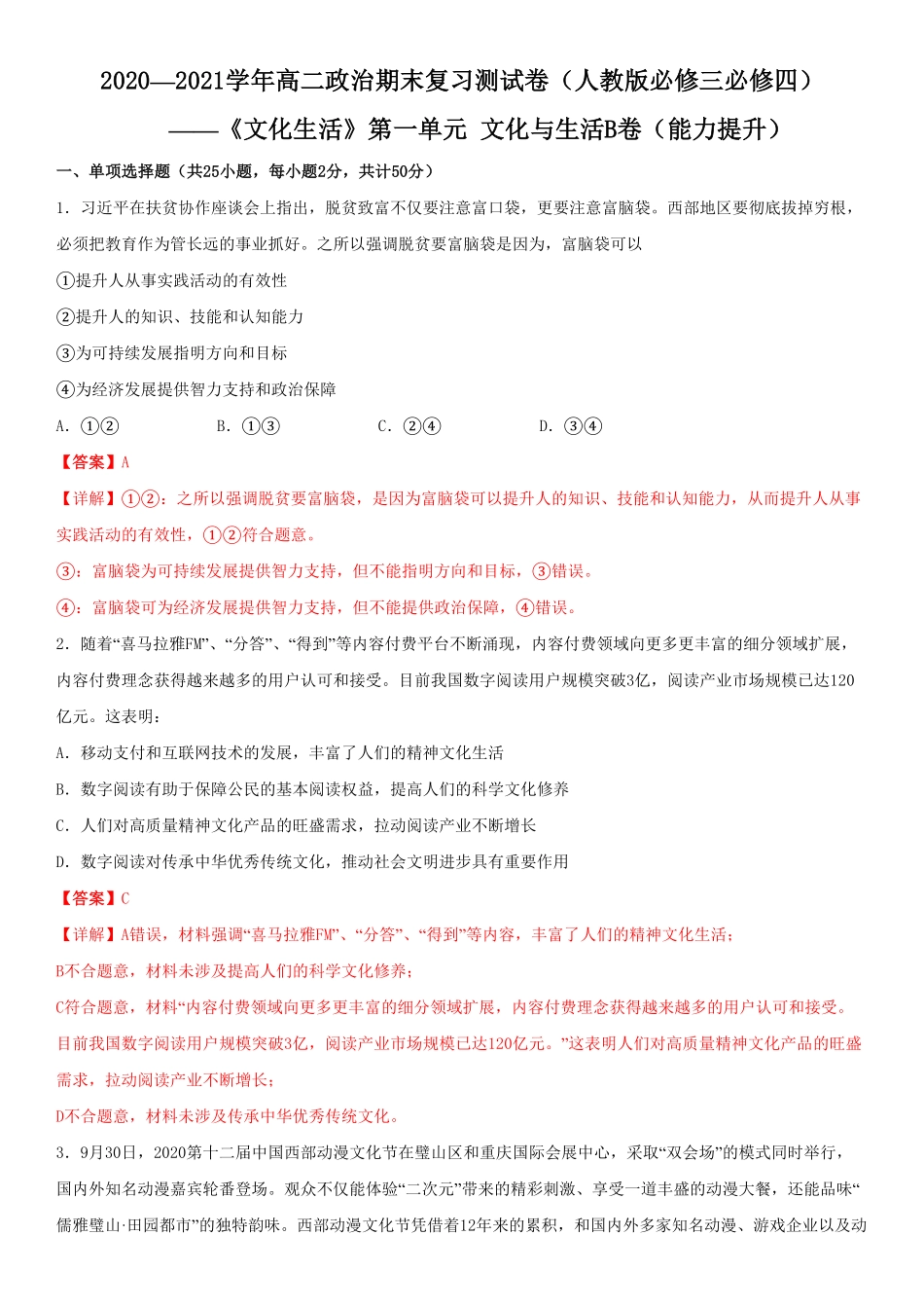 高中试卷-第一单元文化与生活B卷（能力提升含答案.pdf_第1页