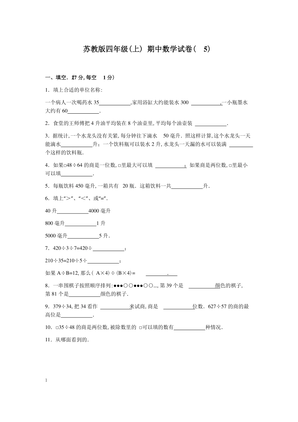 苏教版数学四年级上学期期中测试卷含答案2.pdf_第1页