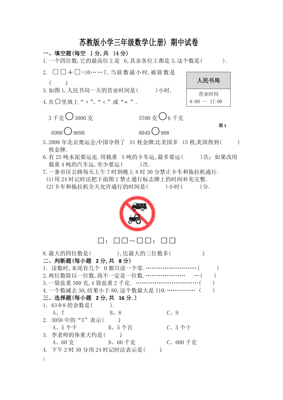 苏教版数学三年级上学期期中测试卷含答案3.pdf_第1页