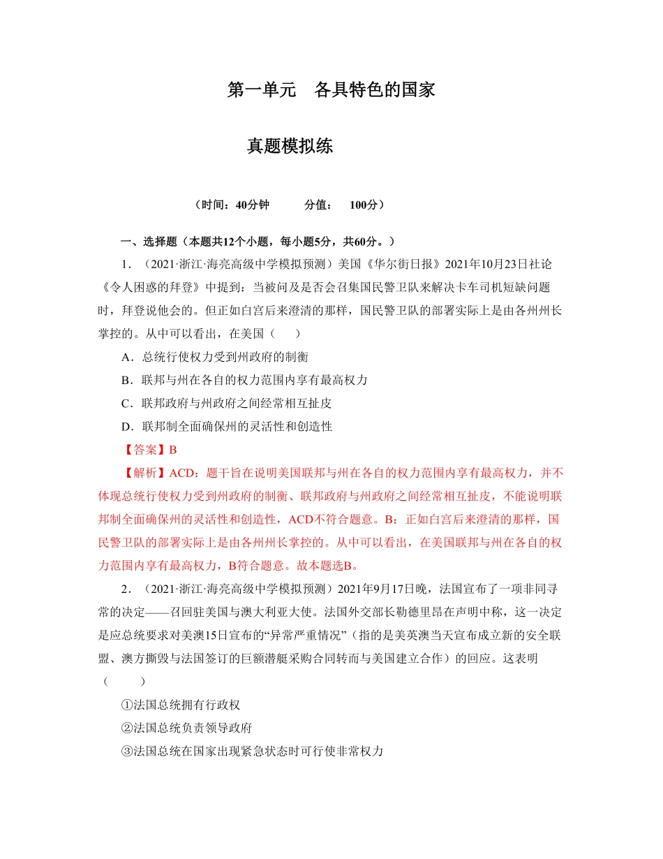 高中试卷-第一单元各具特色的国家【真题模拟练】含答案.pdf_第1页