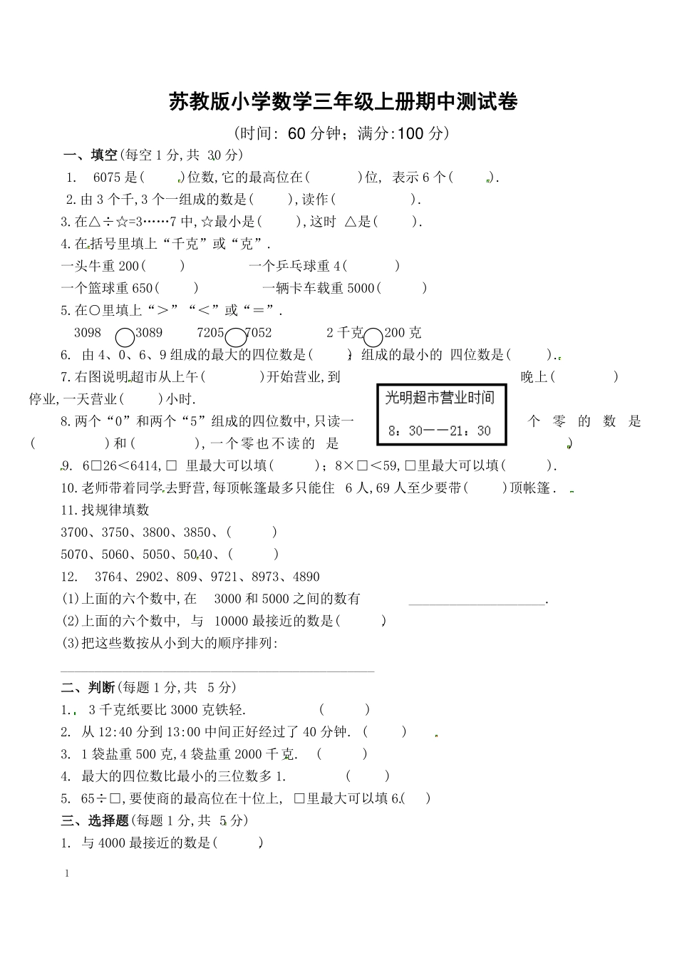 苏教版数学三年级上学期期中测试卷含答案2.pdf_第1页