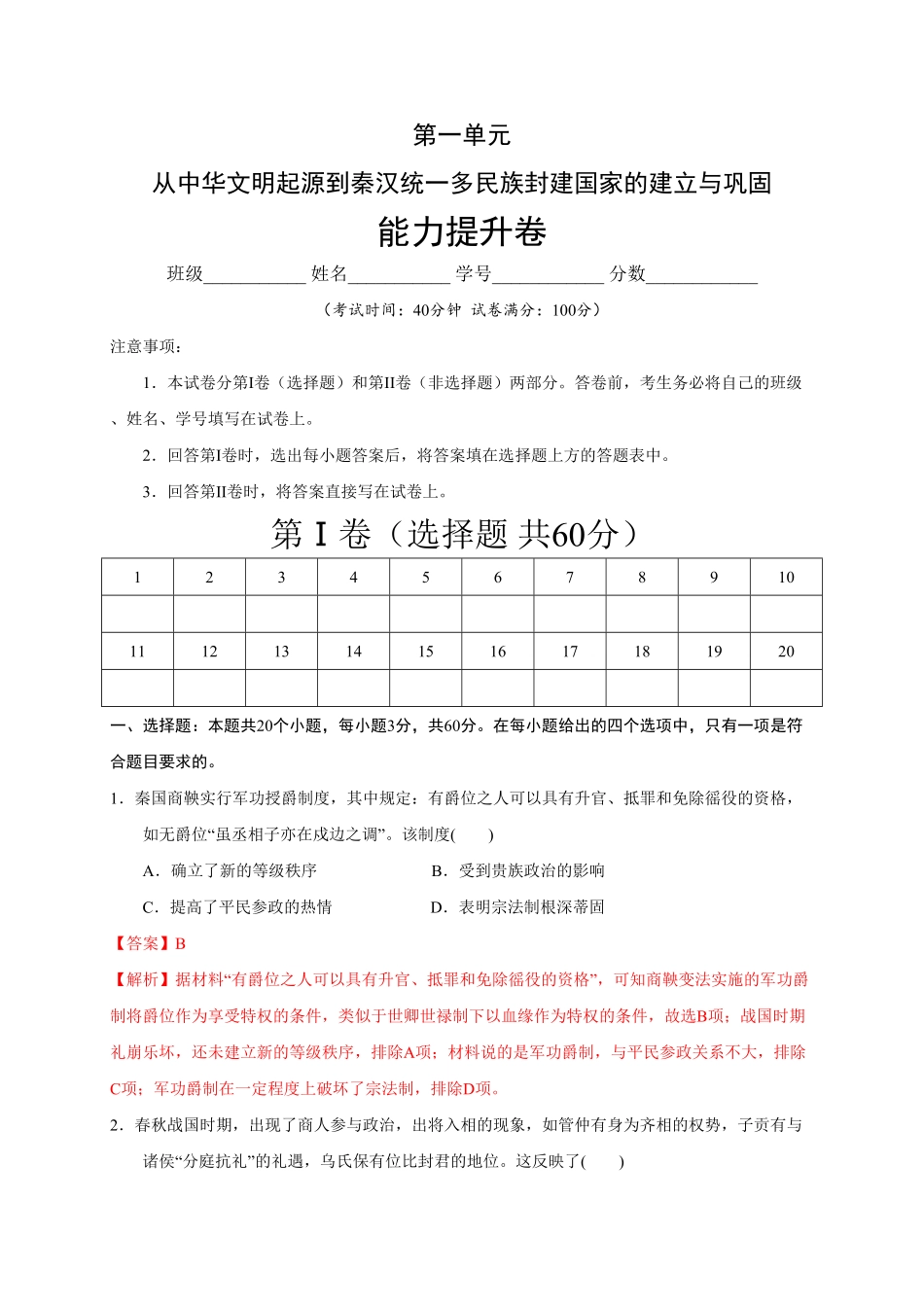 高中试卷-第一单元从中华文明起源到秦汉统一多民族封建国家的建立与巩固（能力提升含答案.pdf_第1页