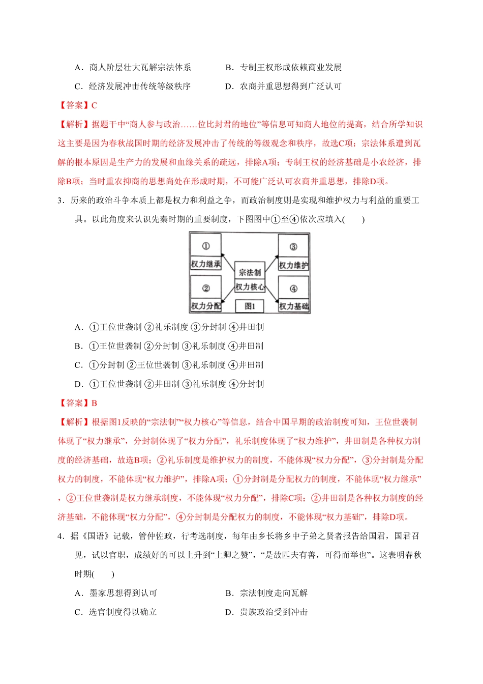 高中试卷-第一单元从中华文明起源到秦汉统一多民族封建国家的建立与巩固（能力提升含答案.pdf_第2页