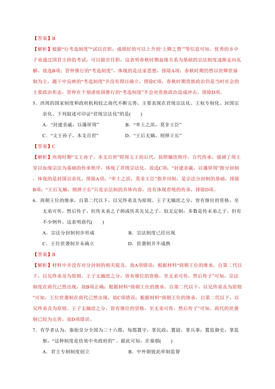高中试卷-第一单元从中华文明起源到秦汉统一多民族封建国家的建立与巩固（能力提升含答案.pdf_第3页