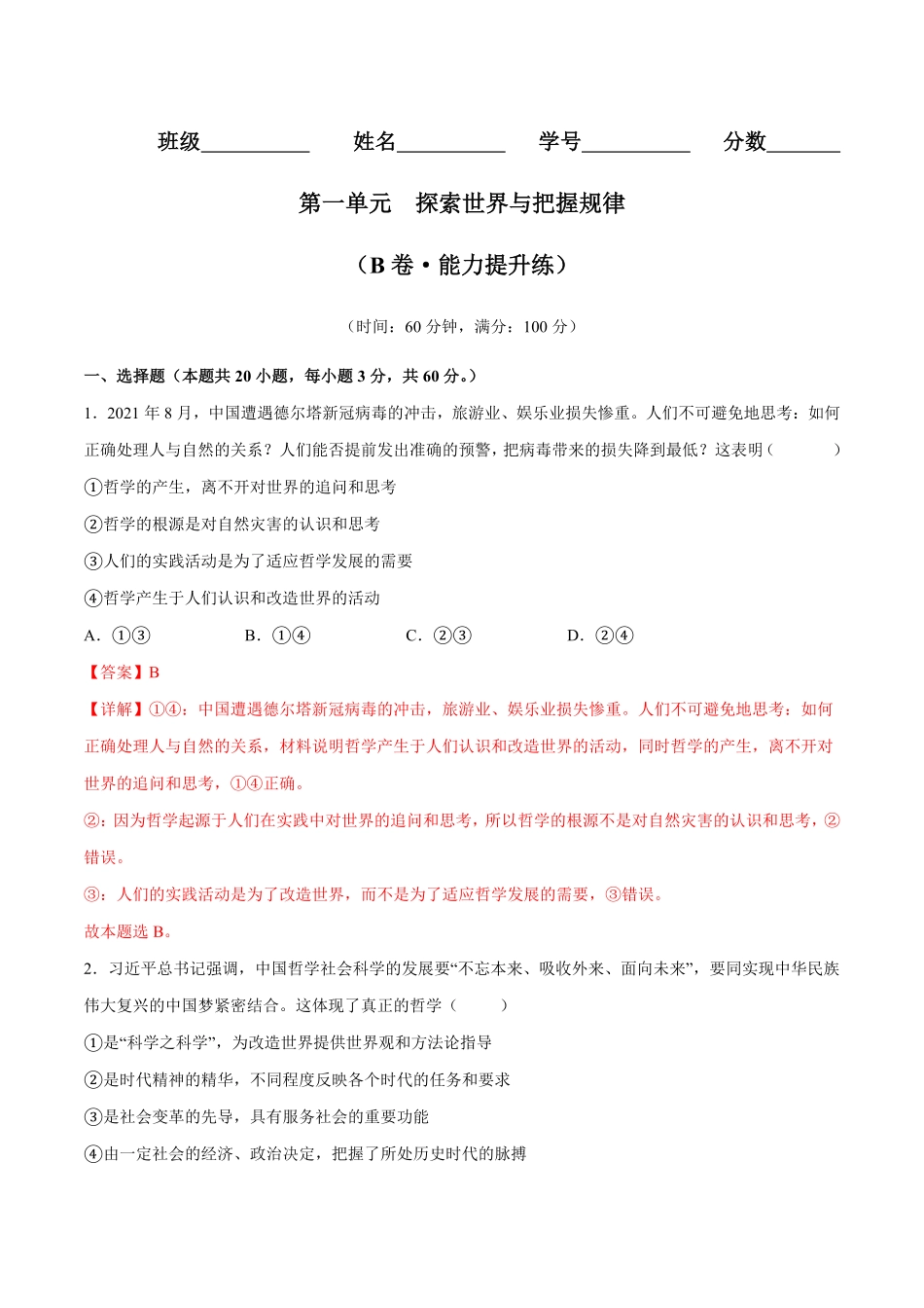 高中试卷-第一单元探索世界与把握规律（B卷·能力提升练_new含答案.pdf_第1页