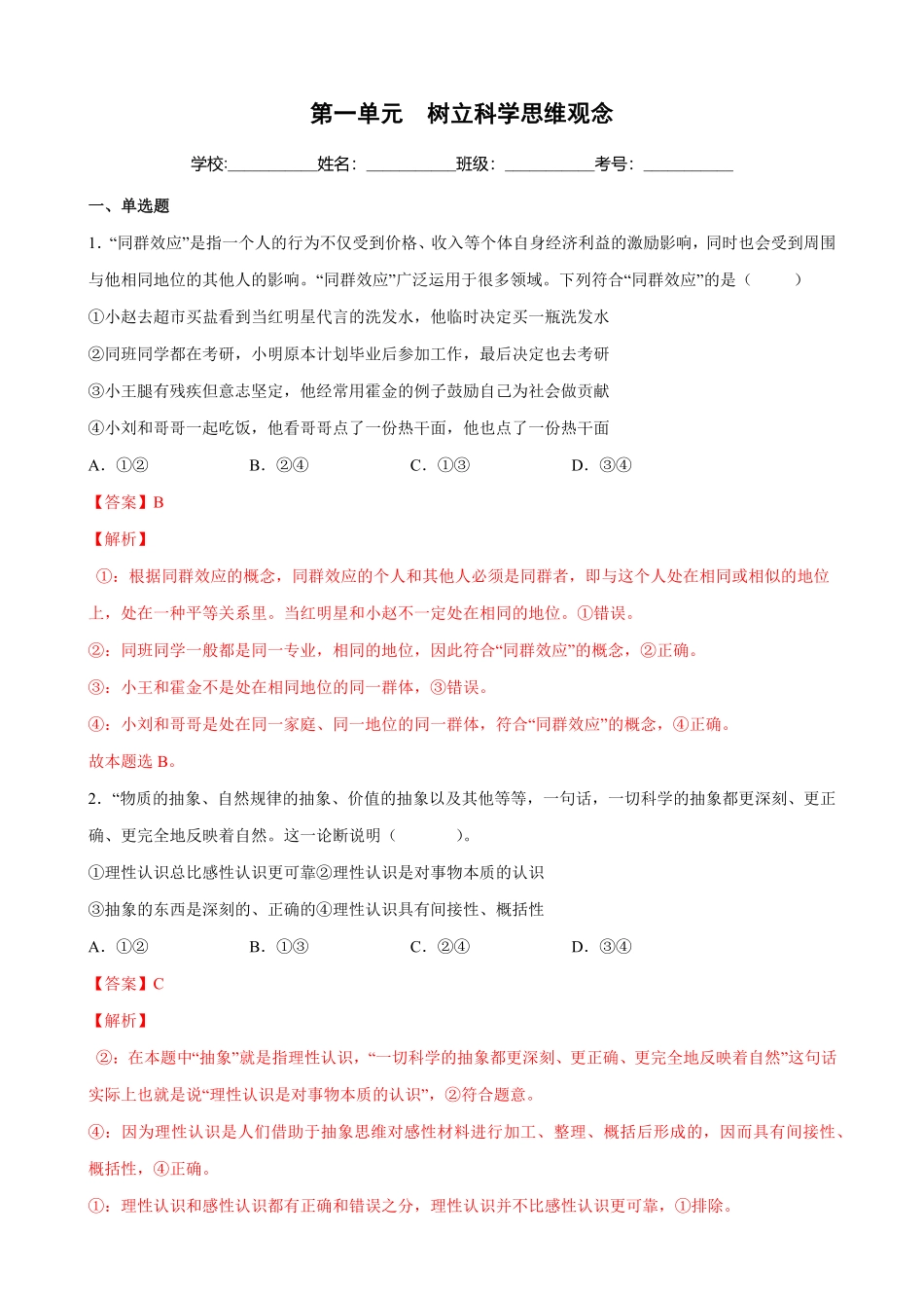 高中试卷-第一单元树立科学思维观念_new含答案.pdf_第1页