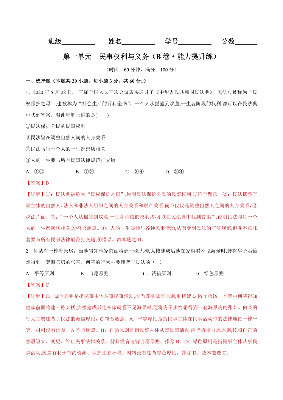 高中试卷-第一单元民事权利与义务（B卷·能力提升练含答案.pdf_第1页