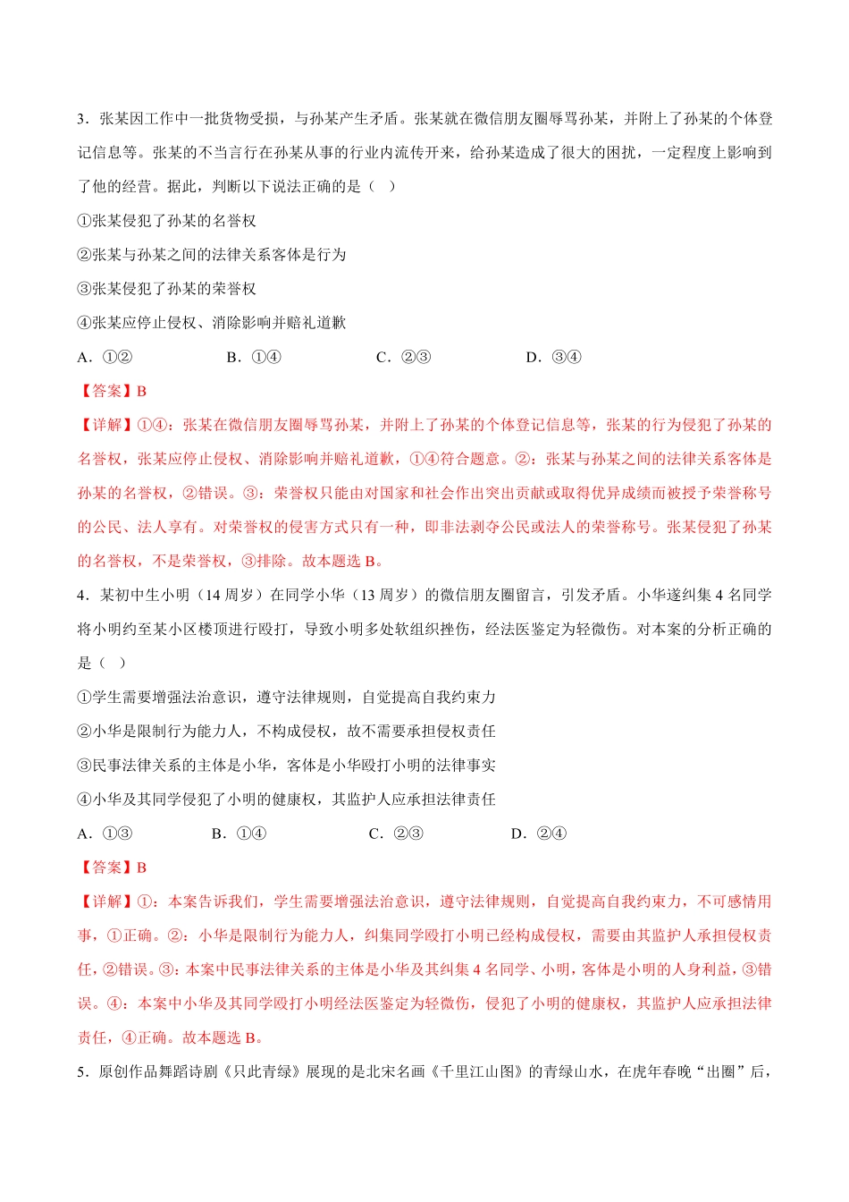 高中试卷-第一单元民事权利与义务（B卷·能力提升练含答案.pdf_第2页