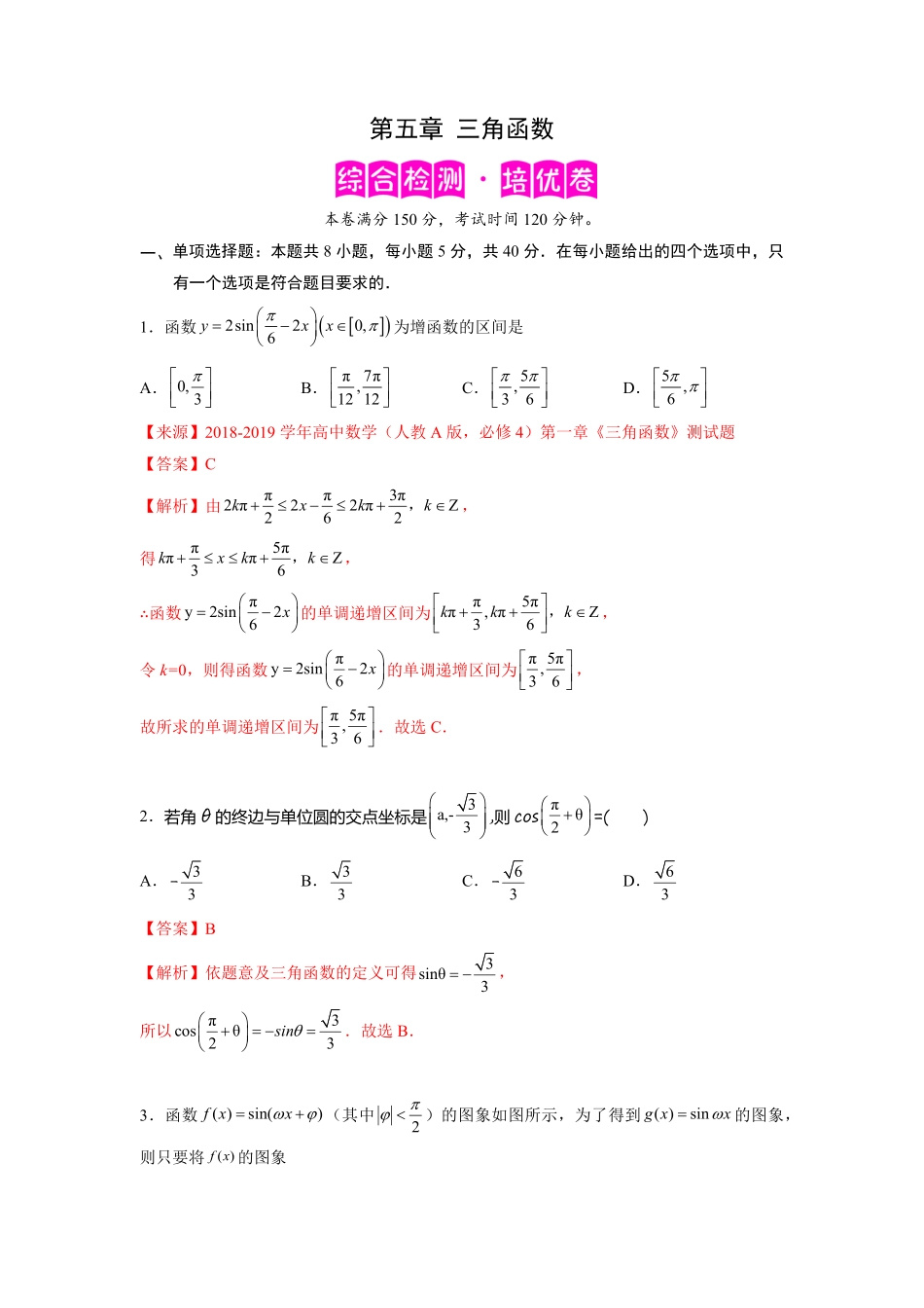 高中试卷-第五章三角函数-综合检测卷（培优解析版含答案.pdf_第1页