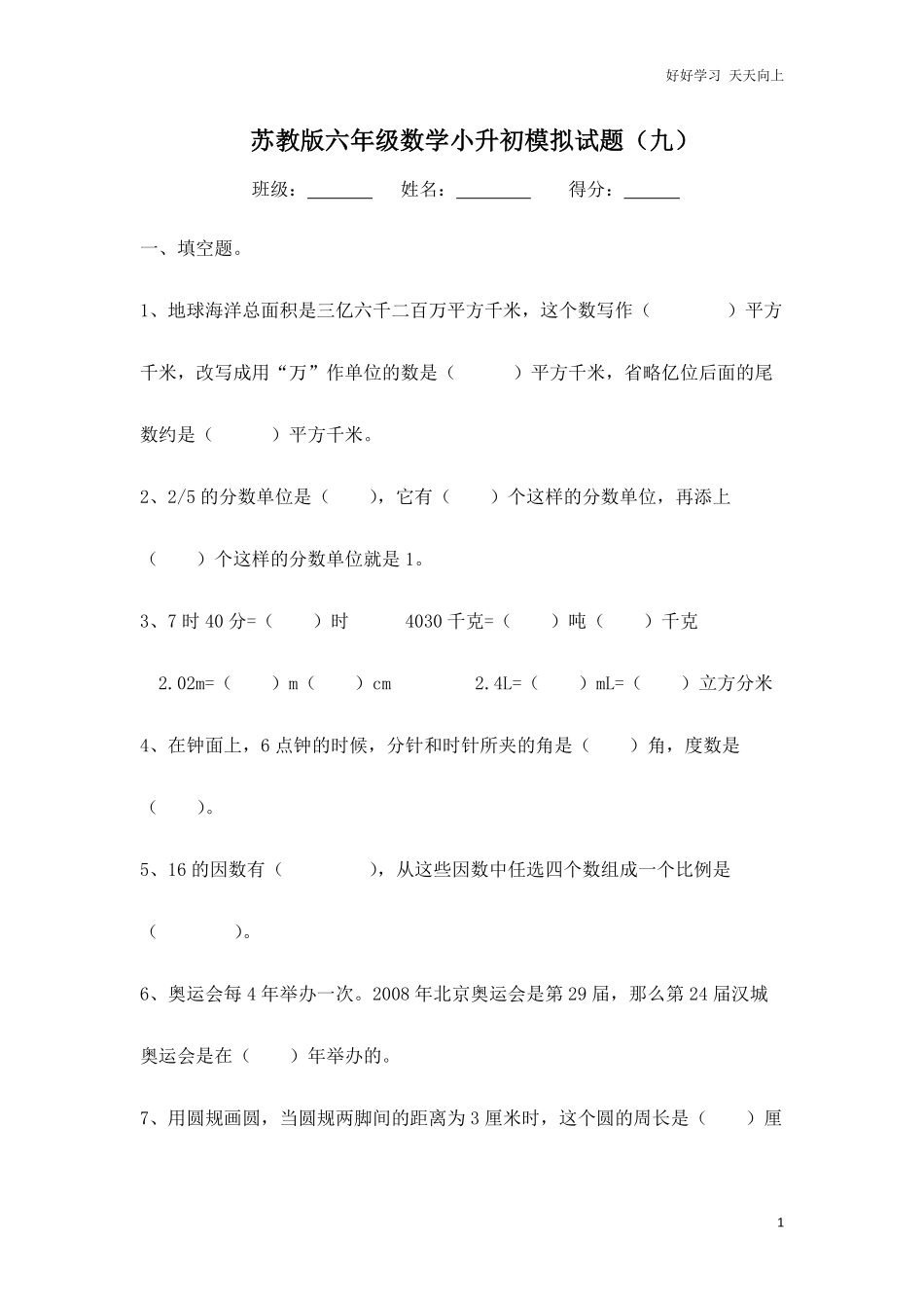 苏教版六年级数学小升初模拟试题（九含答案.pdf_第1页