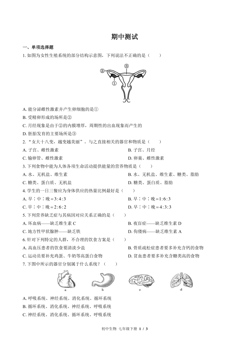 苏教版初中生物七年级下册期中测试试卷-含答案03.pdf_第1页