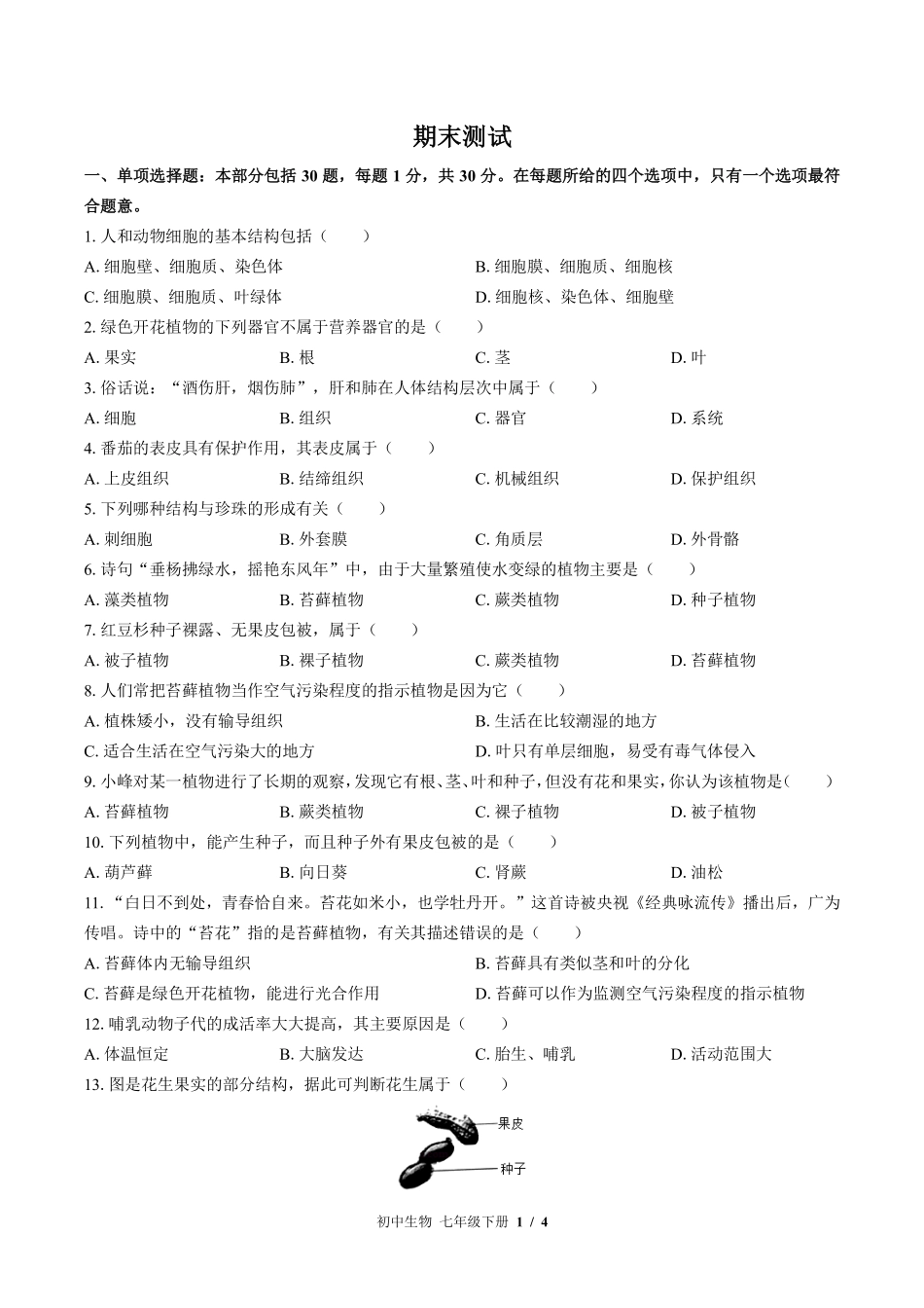 苏教版初中生物七年级下册期末测试试卷-含答案03.pdf_第1页