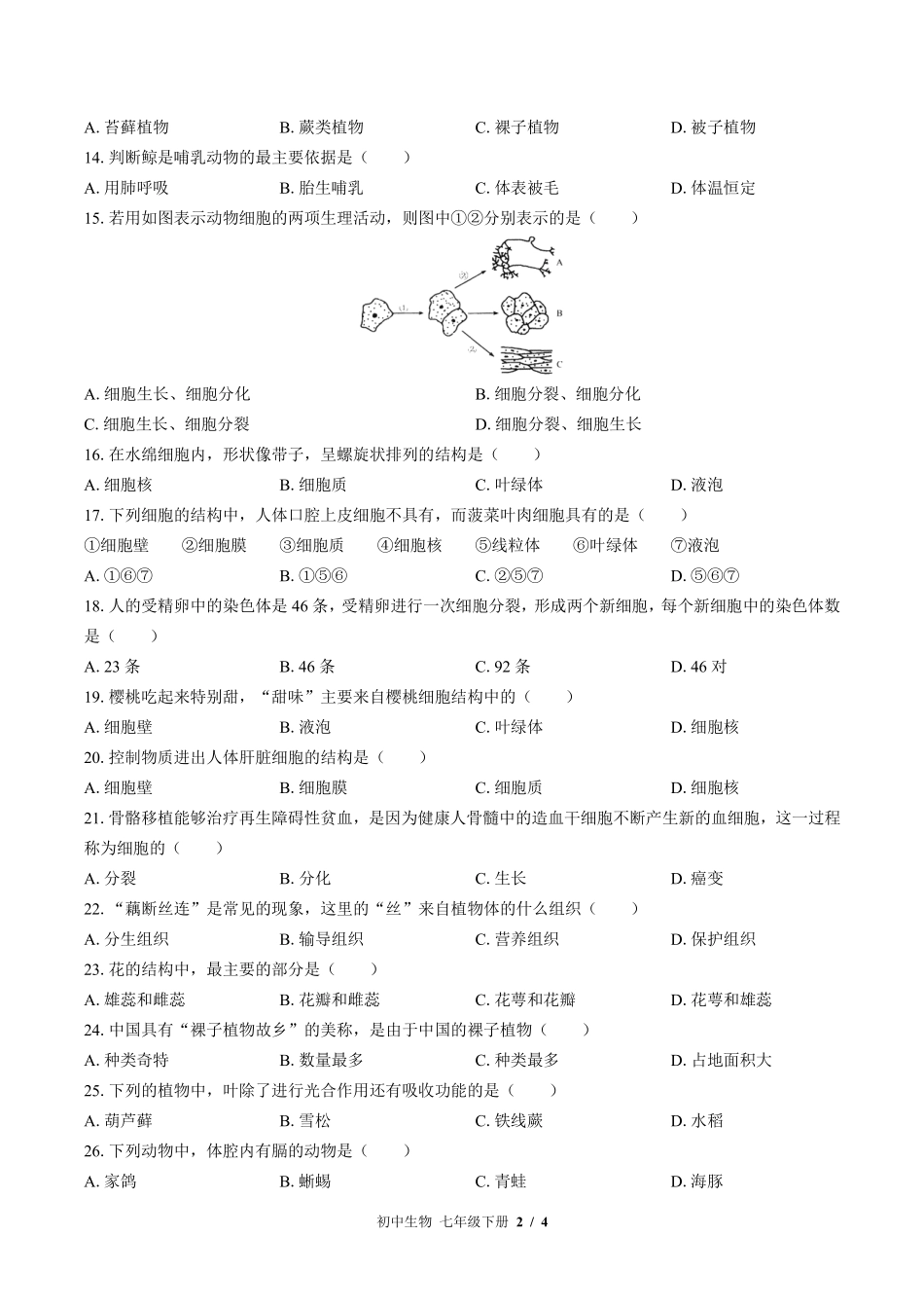 苏教版初中生物七年级下册期末测试试卷-含答案03.pdf_第2页