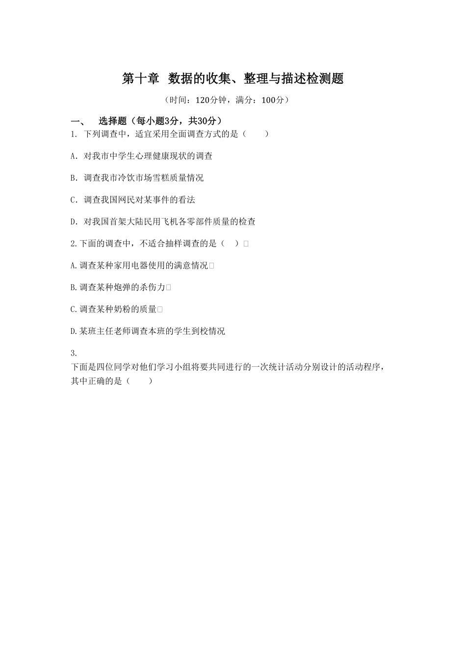 七年级数学（下册（人教版第10章数据的收集、整理与描述检测题（含详解1含答案.pdf_第1页