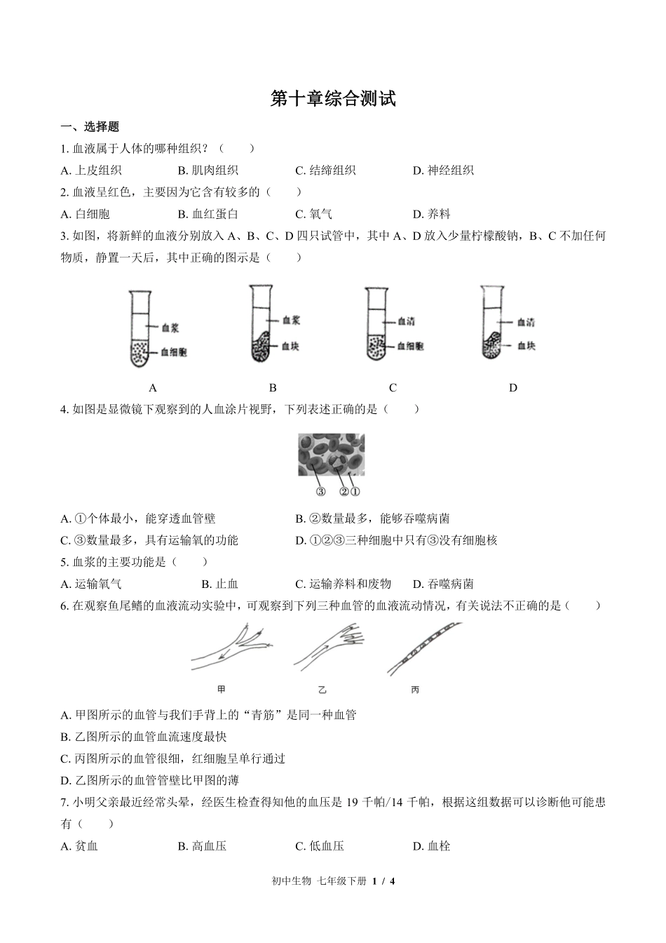 苏教版初中生物七年级下册第十章综合测试试卷-含答案01.pdf_第1页