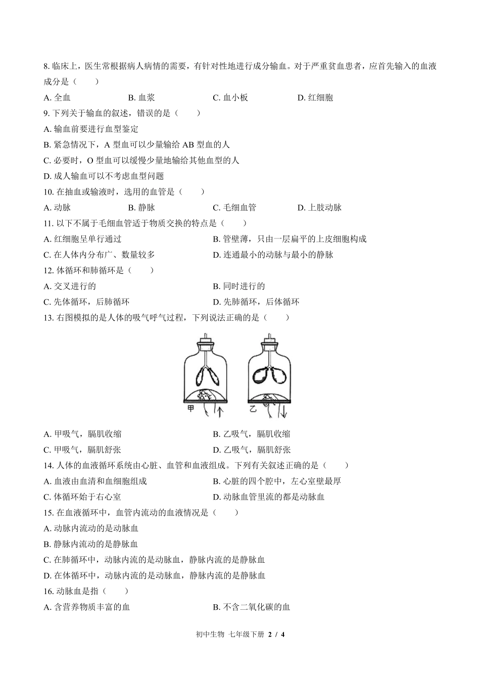苏教版初中生物七年级下册第十章综合测试试卷-含答案01.pdf_第2页