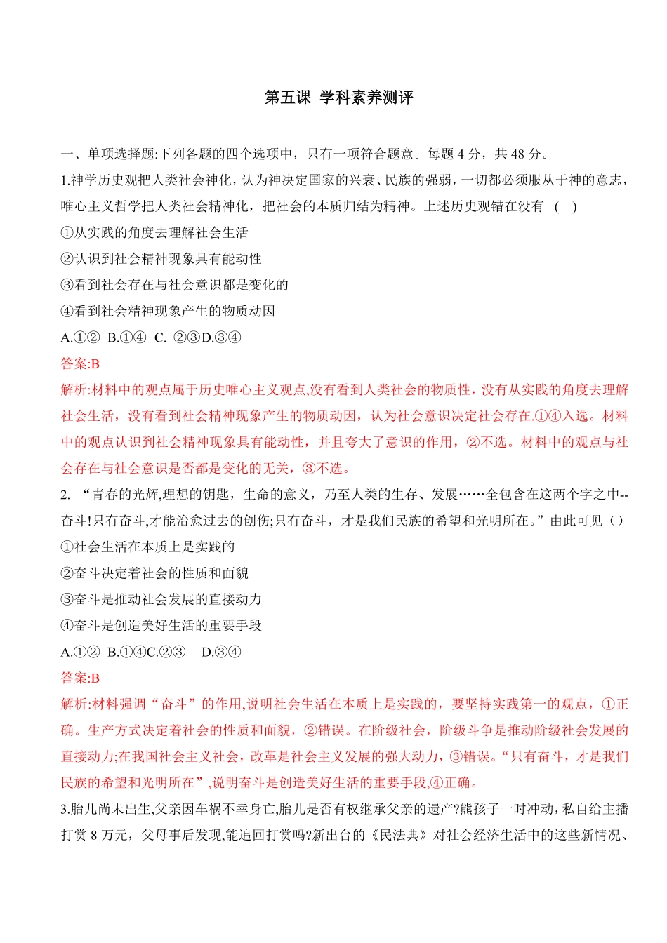 高中试卷-第五课寻觅社会的真谛（学科素养测评_new含答案.pdf_第1页