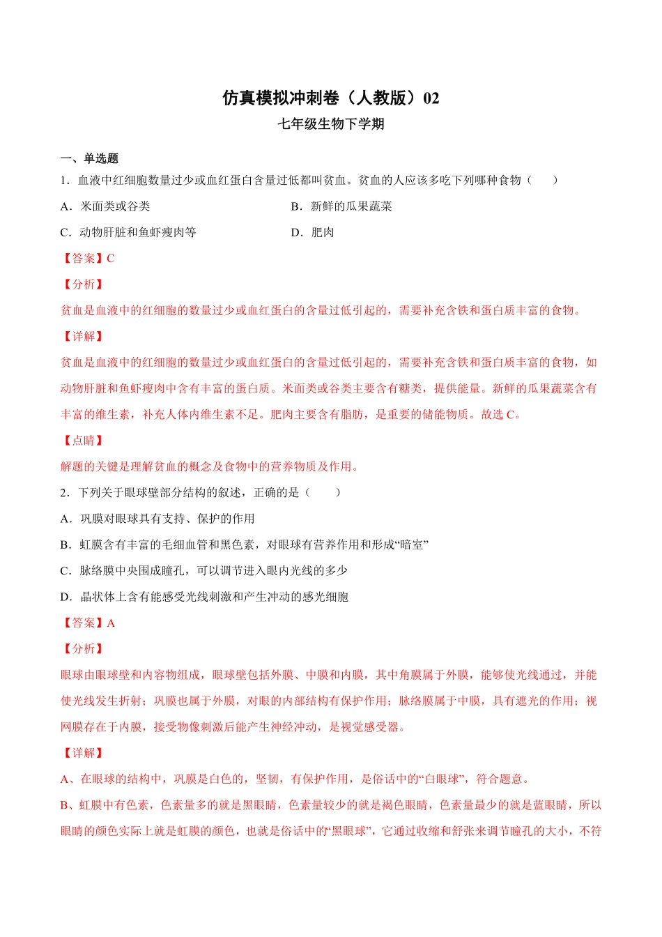 七年级生物下册期末仿真模拟冲刺卷（人教版02（解析版.pdf_第1页