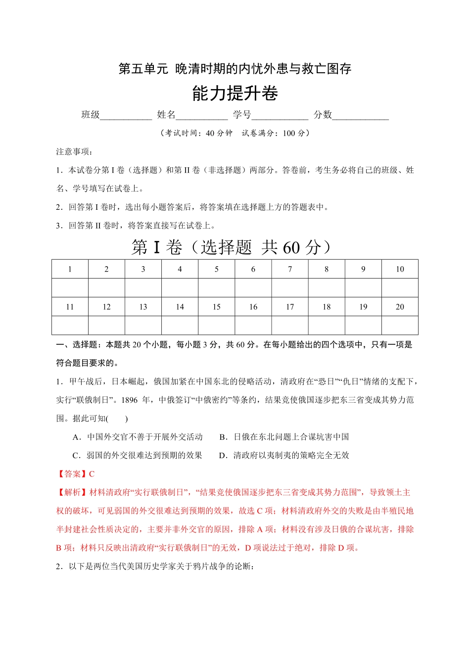 高中试卷-第五单元晚清时期的内忧外患与救亡图存（能力提升-2020-2021学年中外历史纲要上册《单元测试定心卷》含答案.pdf_第1页