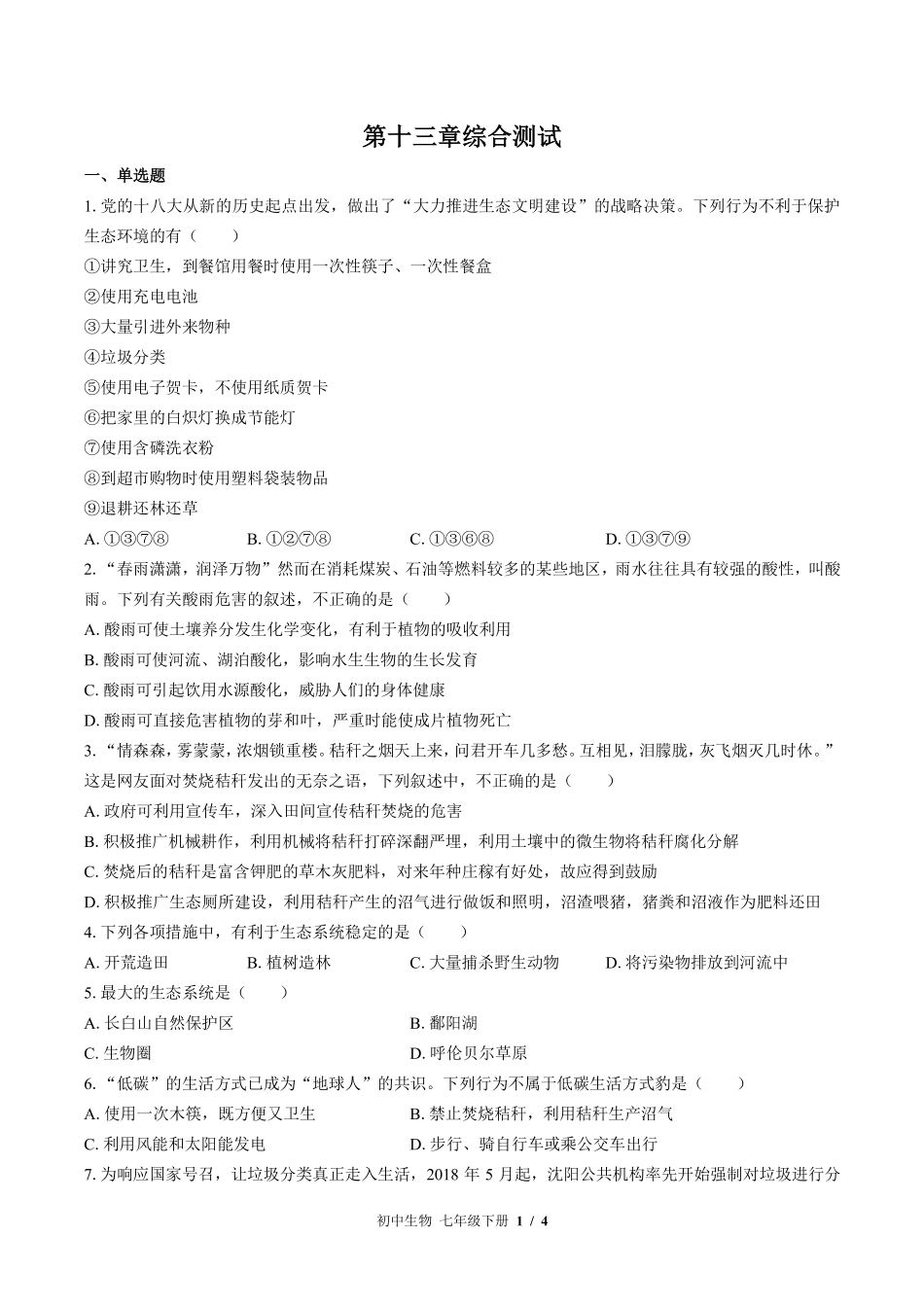 苏教版初中生物七年级下册第十三章综合测试试卷-含答案03.pdf_第1页