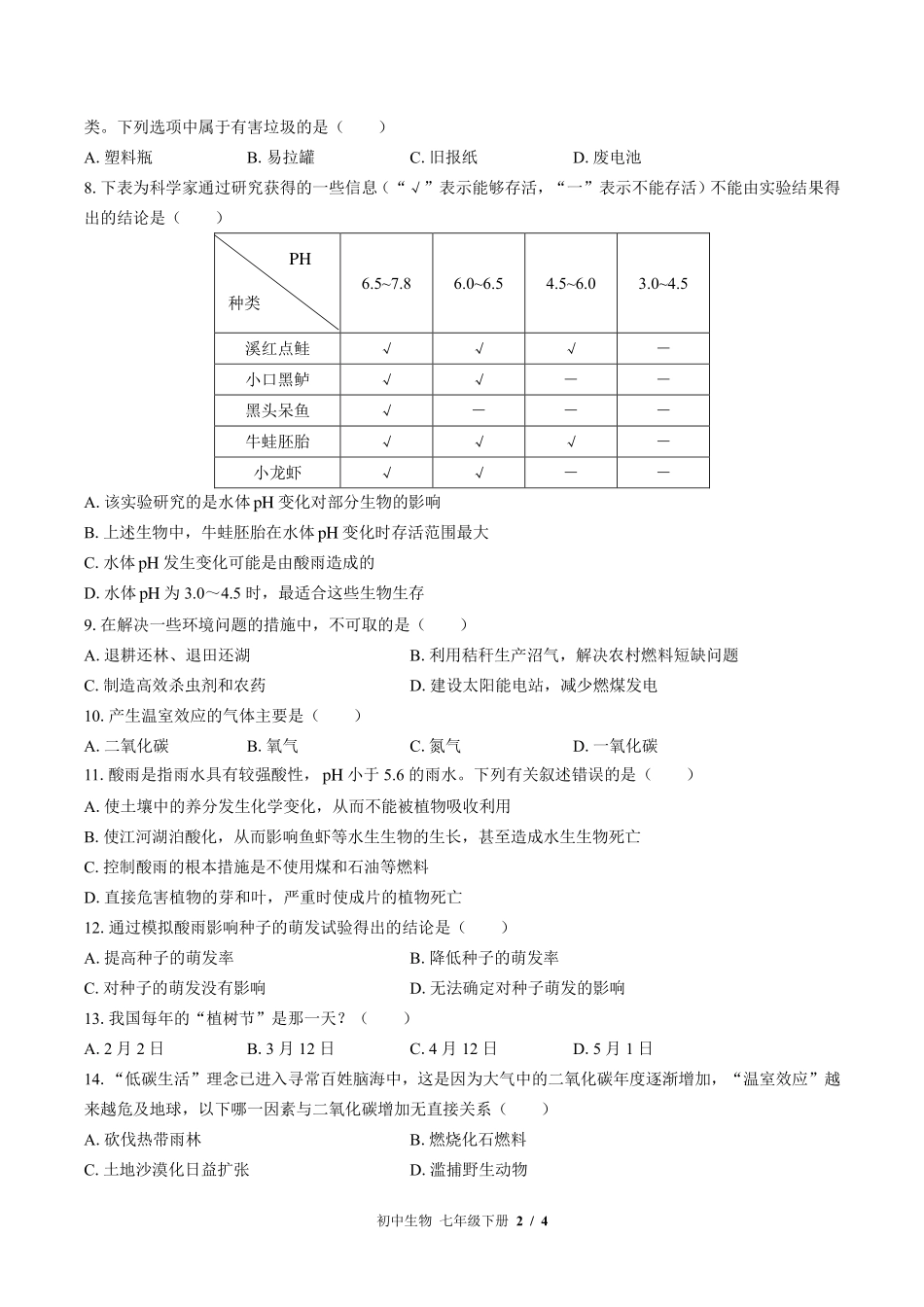 苏教版初中生物七年级下册第十三章综合测试试卷-含答案03.pdf_第2页