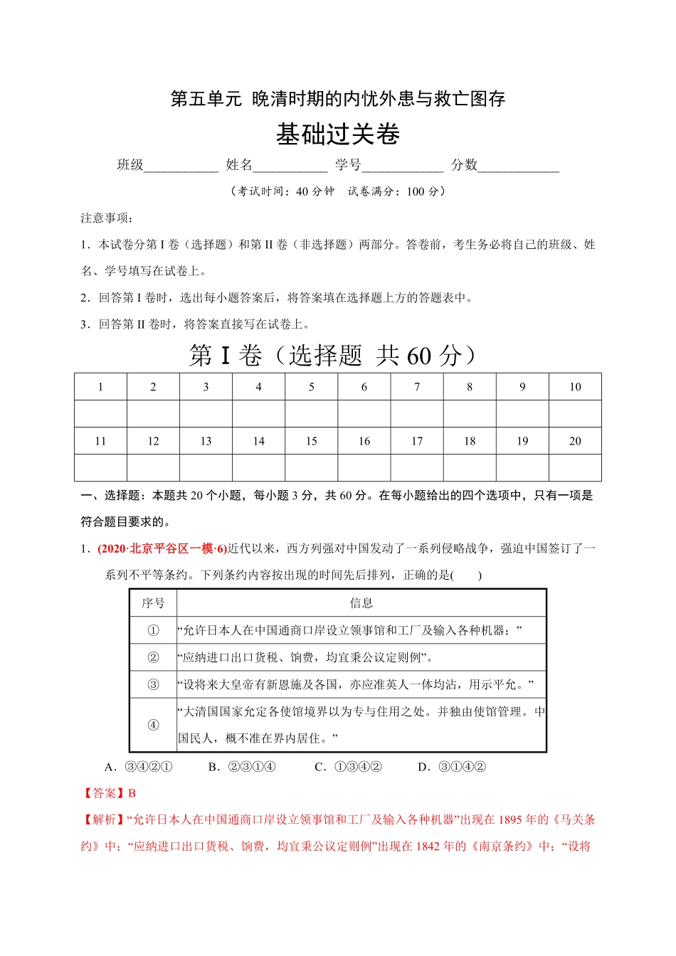 高中试卷-第五单元晚清时期的内忧外患与救亡图存（基础过关-2020-2021学年中外历史纲要上册《单元测试定心卷》含答案.pdf_第1页