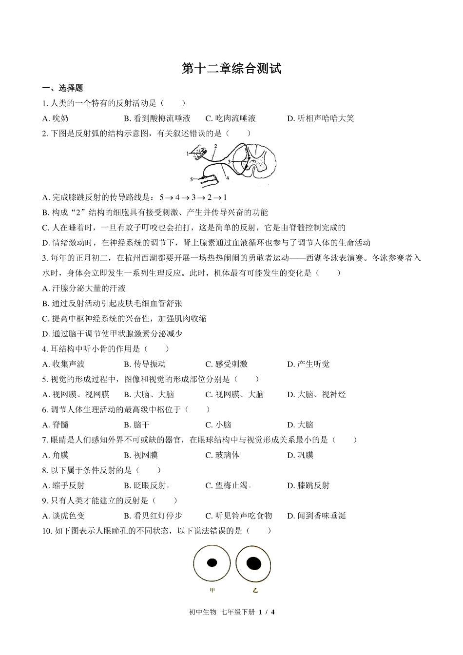 苏教版初中生物七年级下册第十二章综合测试试卷-含答案02.pdf_第1页