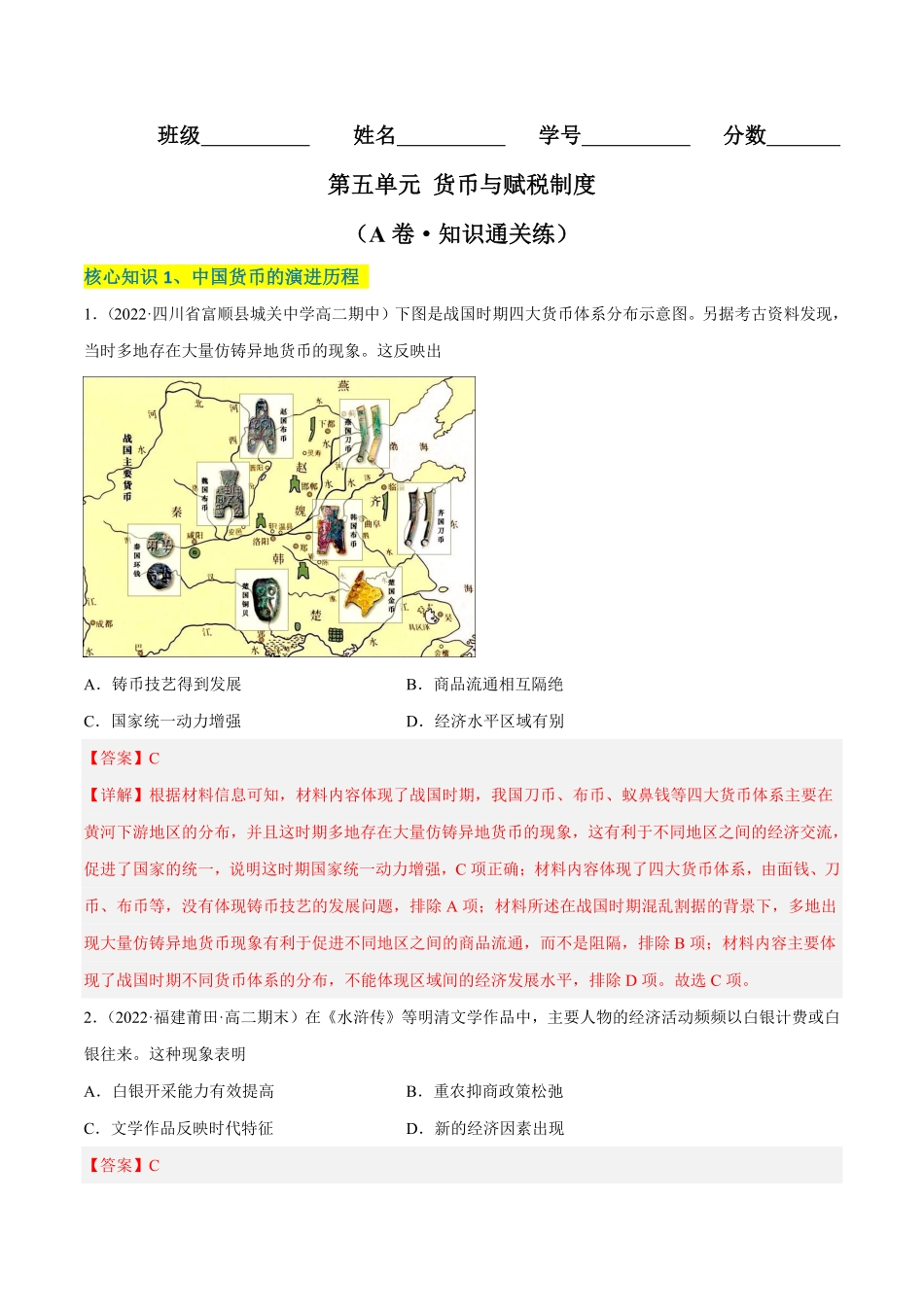 高中试卷-第五单元货币与赋税制度（A卷·知识通关练含答案.pdf_第1页