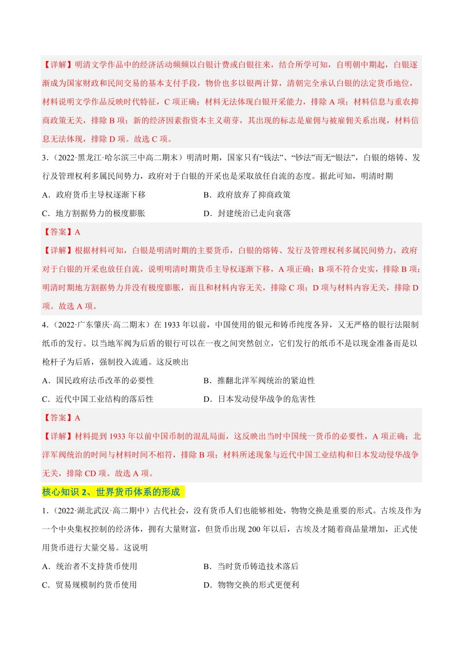 高中试卷-第五单元货币与赋税制度（A卷·知识通关练含答案.pdf_第2页