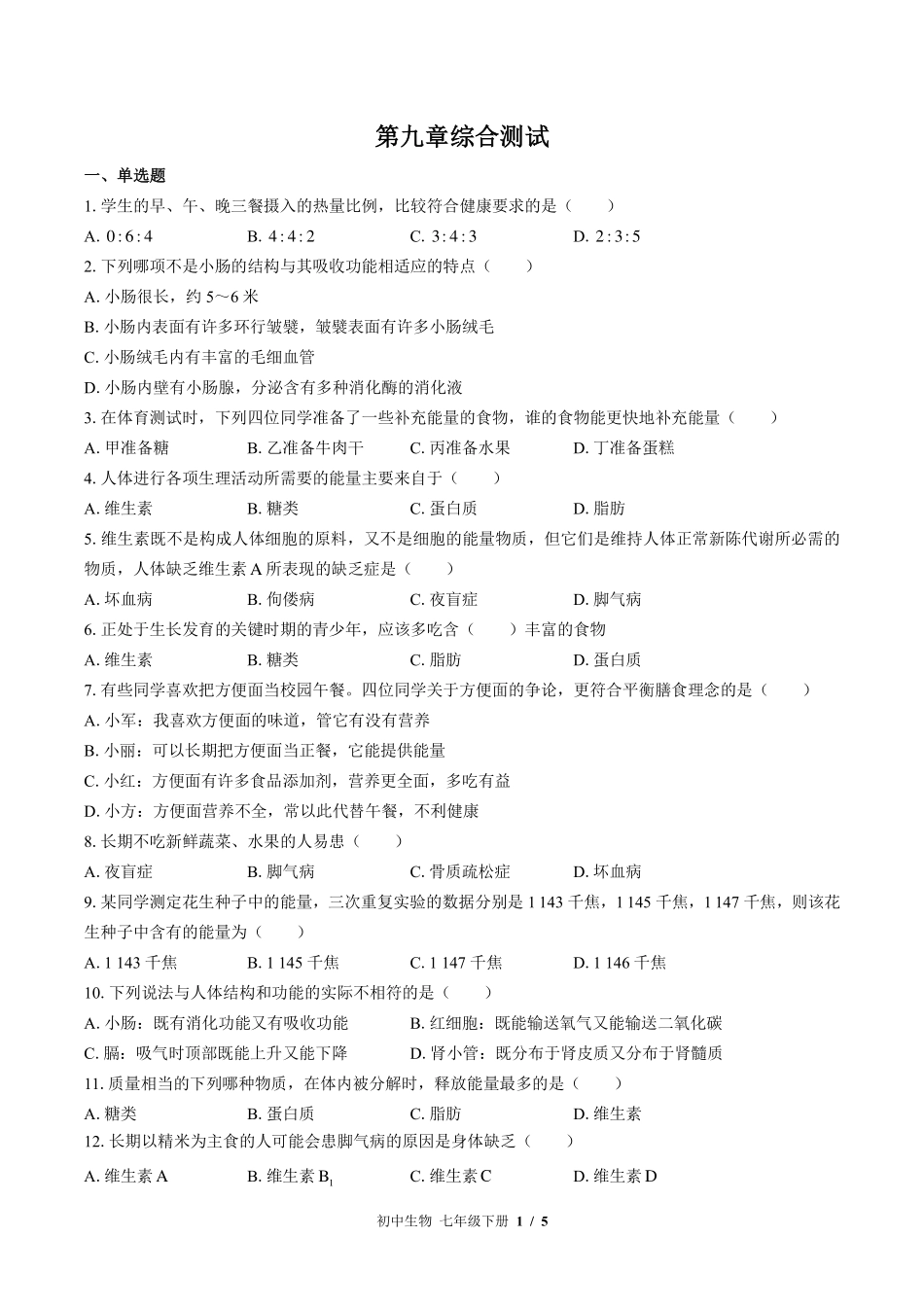 苏教版初中生物七年级下册第九章综合测试试卷-含答案03.pdf_第1页