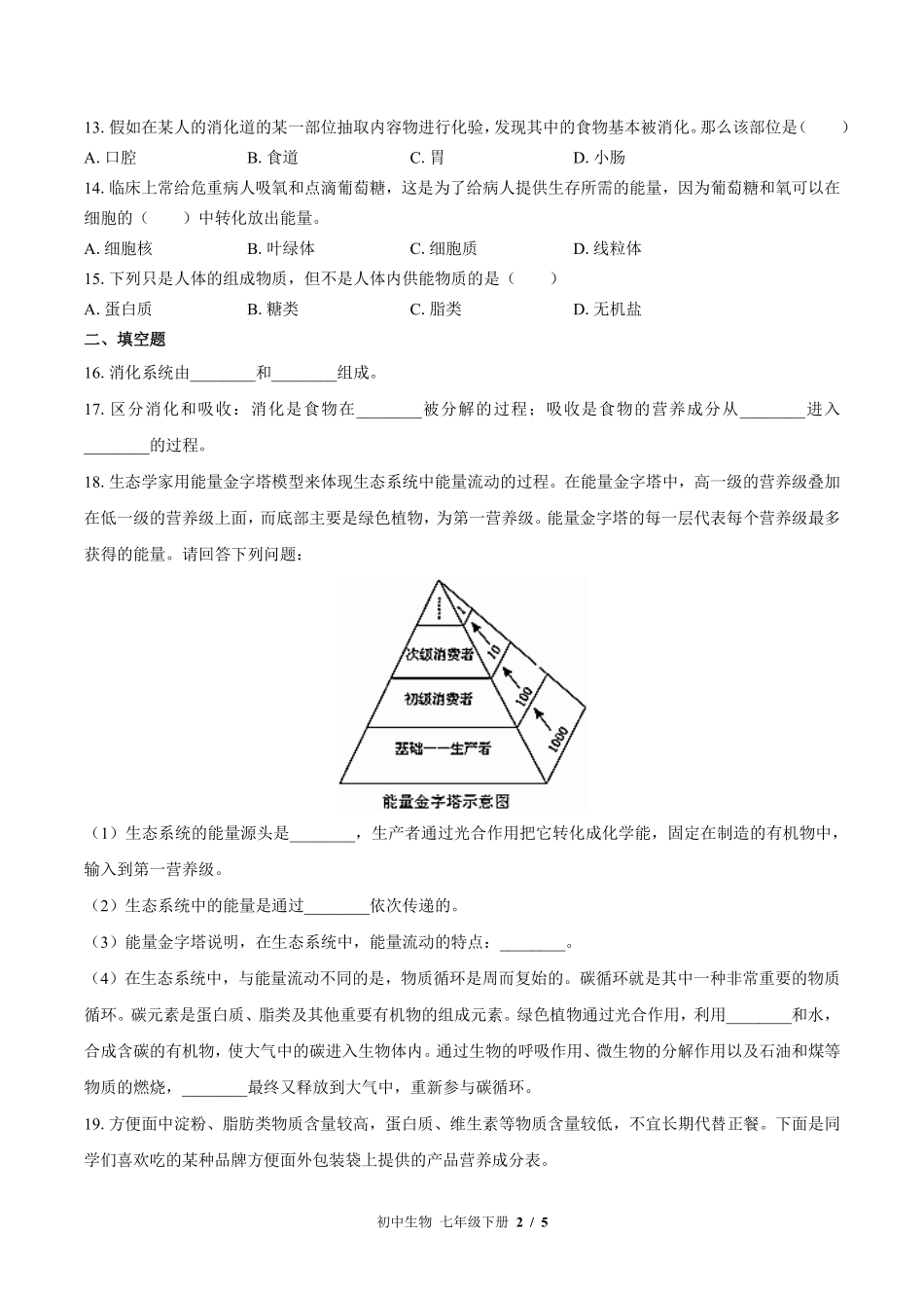 苏教版初中生物七年级下册第九章综合测试试卷-含答案03.pdf_第2页