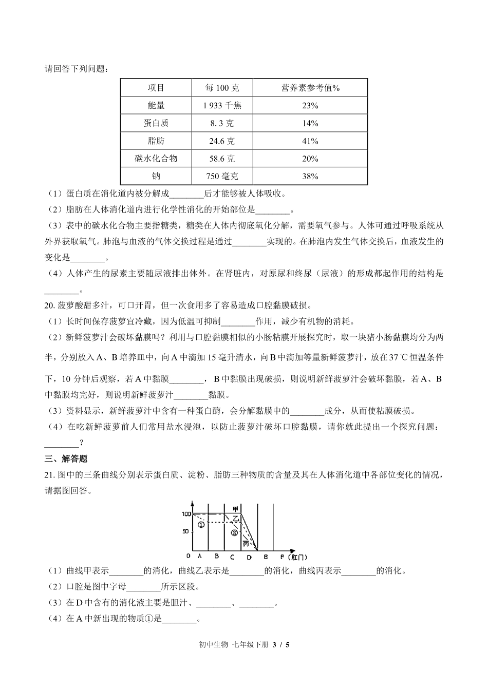 苏教版初中生物七年级下册第九章综合测试试卷-含答案03.pdf_第3页