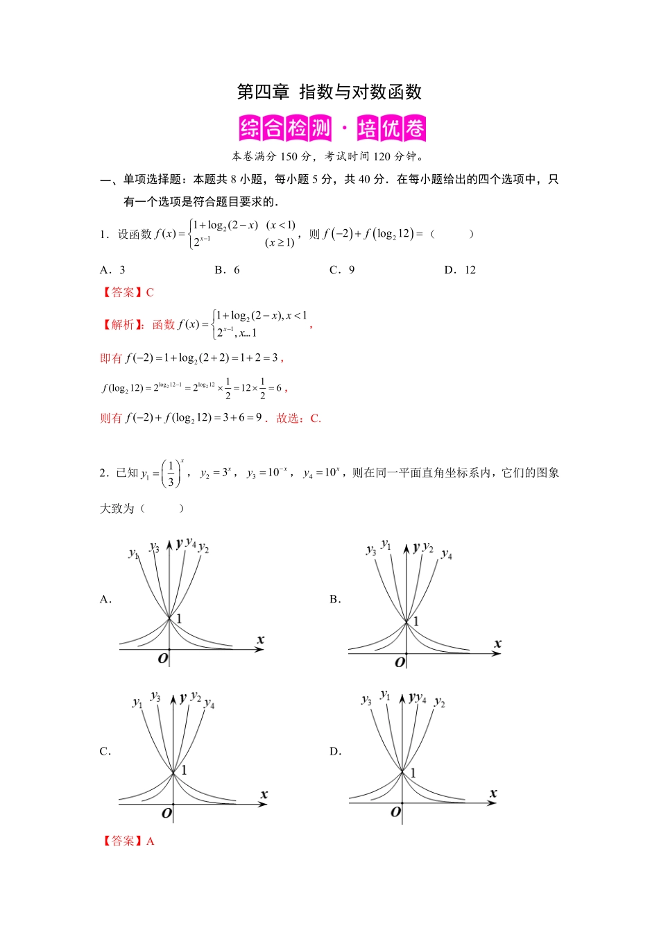 高中试卷-第四章指数与对数函数-综合检测卷（培优解析版含答案.pdf_第1页