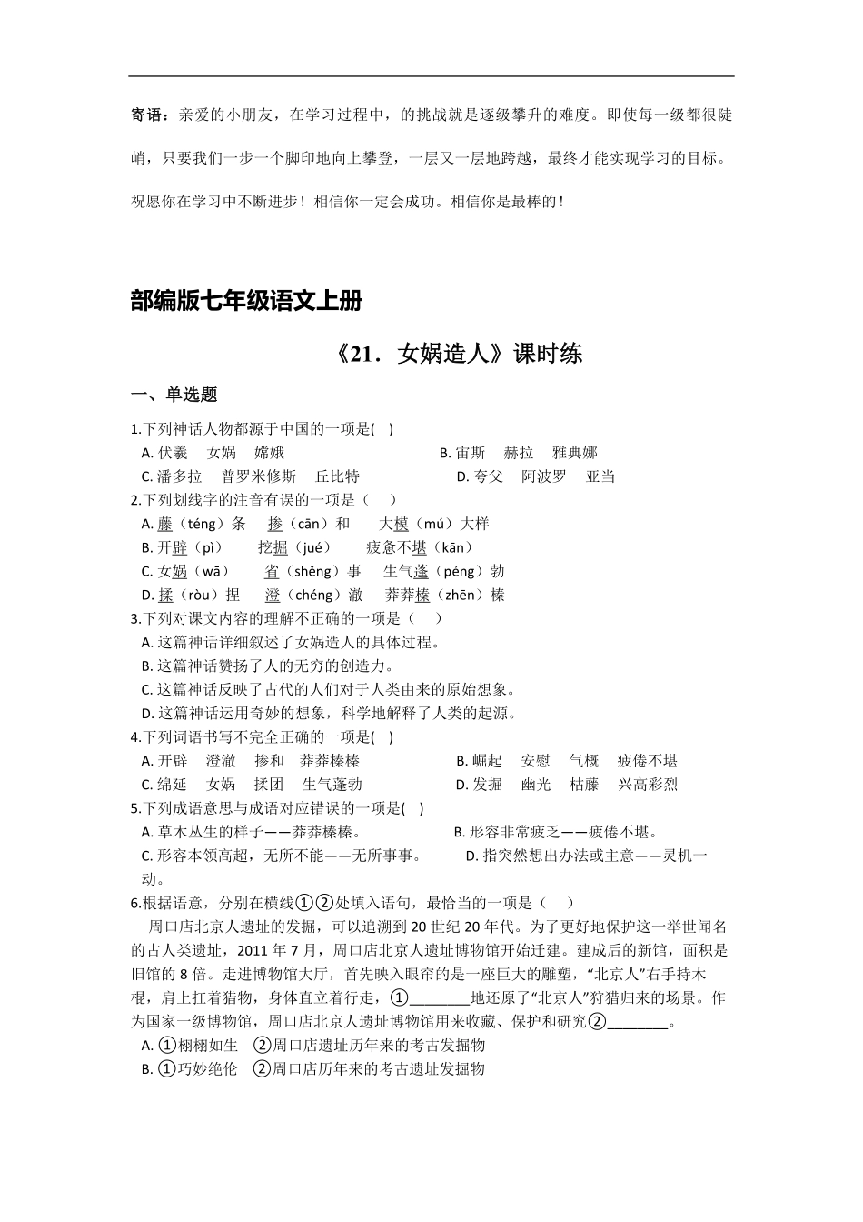 七年级上册语文部编版课时练女娲造人-试卷配答案1.pdf_第1页