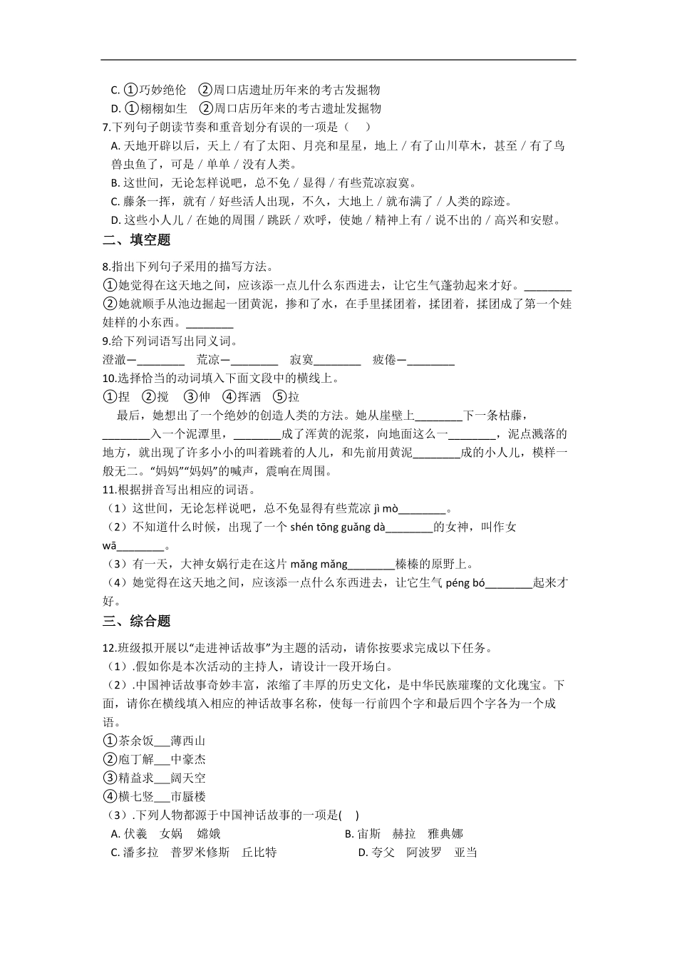 七年级上册语文部编版课时练女娲造人-试卷配答案1.pdf_第2页
