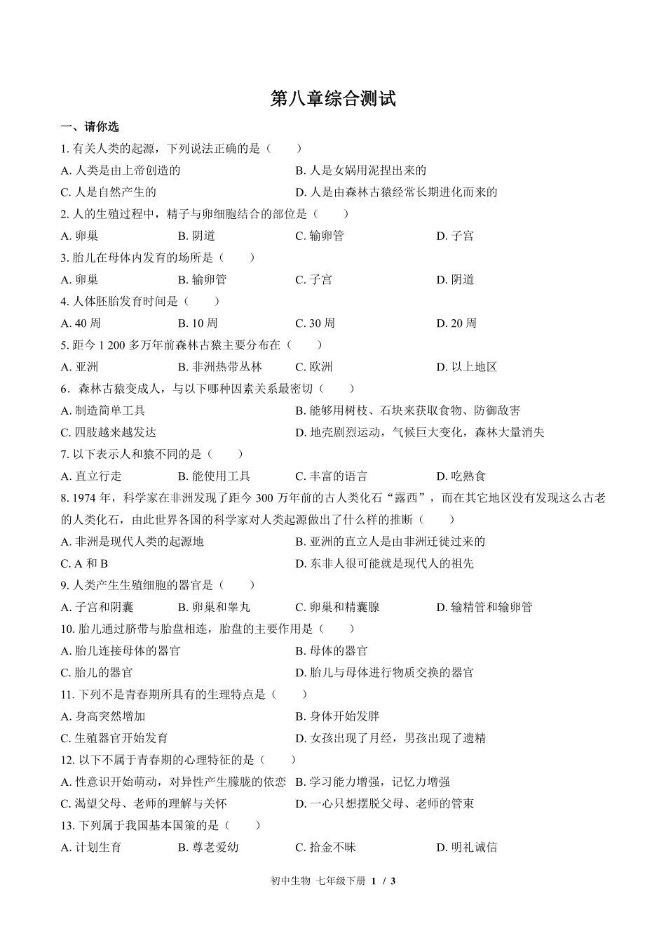苏教版初中生物七年级下册第八章综合测试试卷-含答案02.pdf_第1页