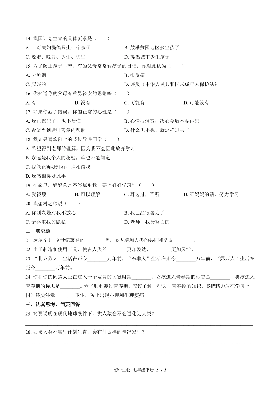 苏教版初中生物七年级下册第八章综合测试试卷-含答案02.pdf_第2页