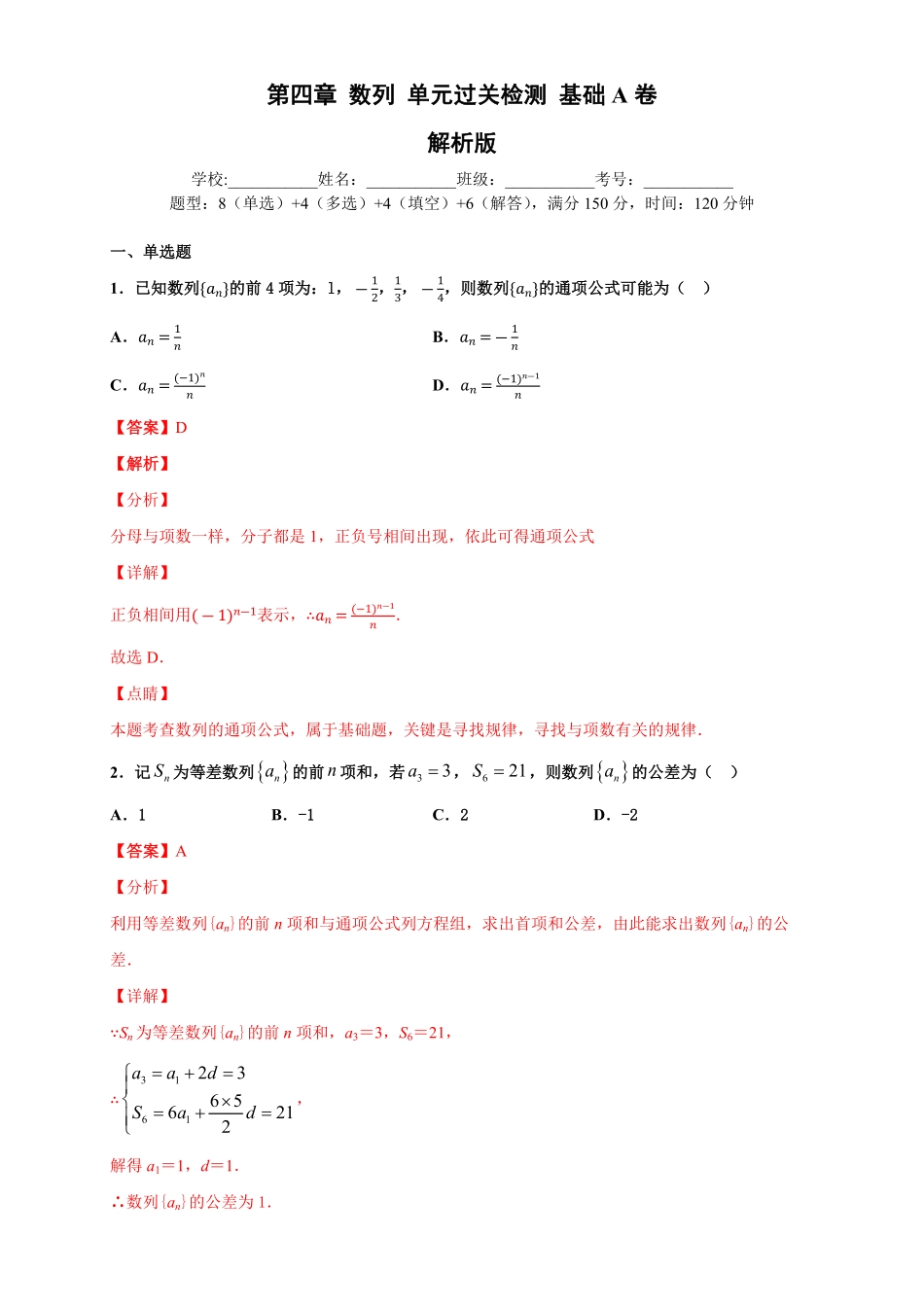 高中试卷-第四章数列单元测试（基础卷含答案.pdf_第1页