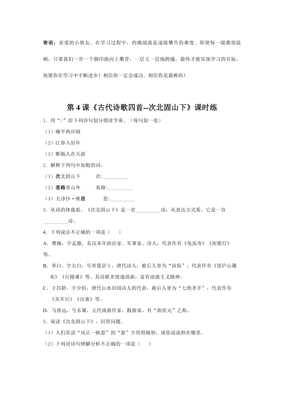 七年级上册语文部编版课时练古代诗歌四首--次北固山下-试卷配答案.pdf_第1页
