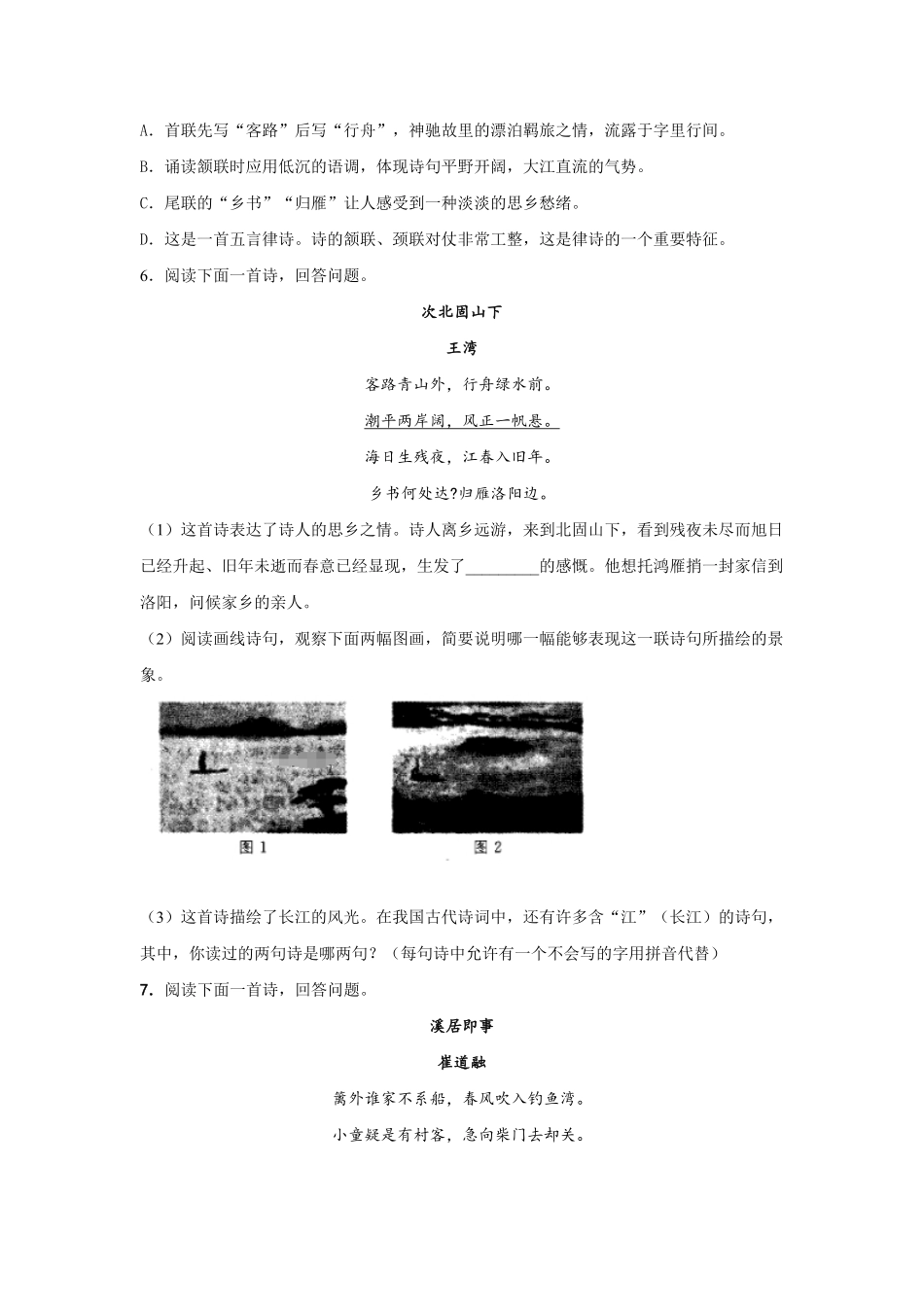 七年级上册语文部编版课时练古代诗歌四首--次北固山下-试卷配答案.pdf_第2页