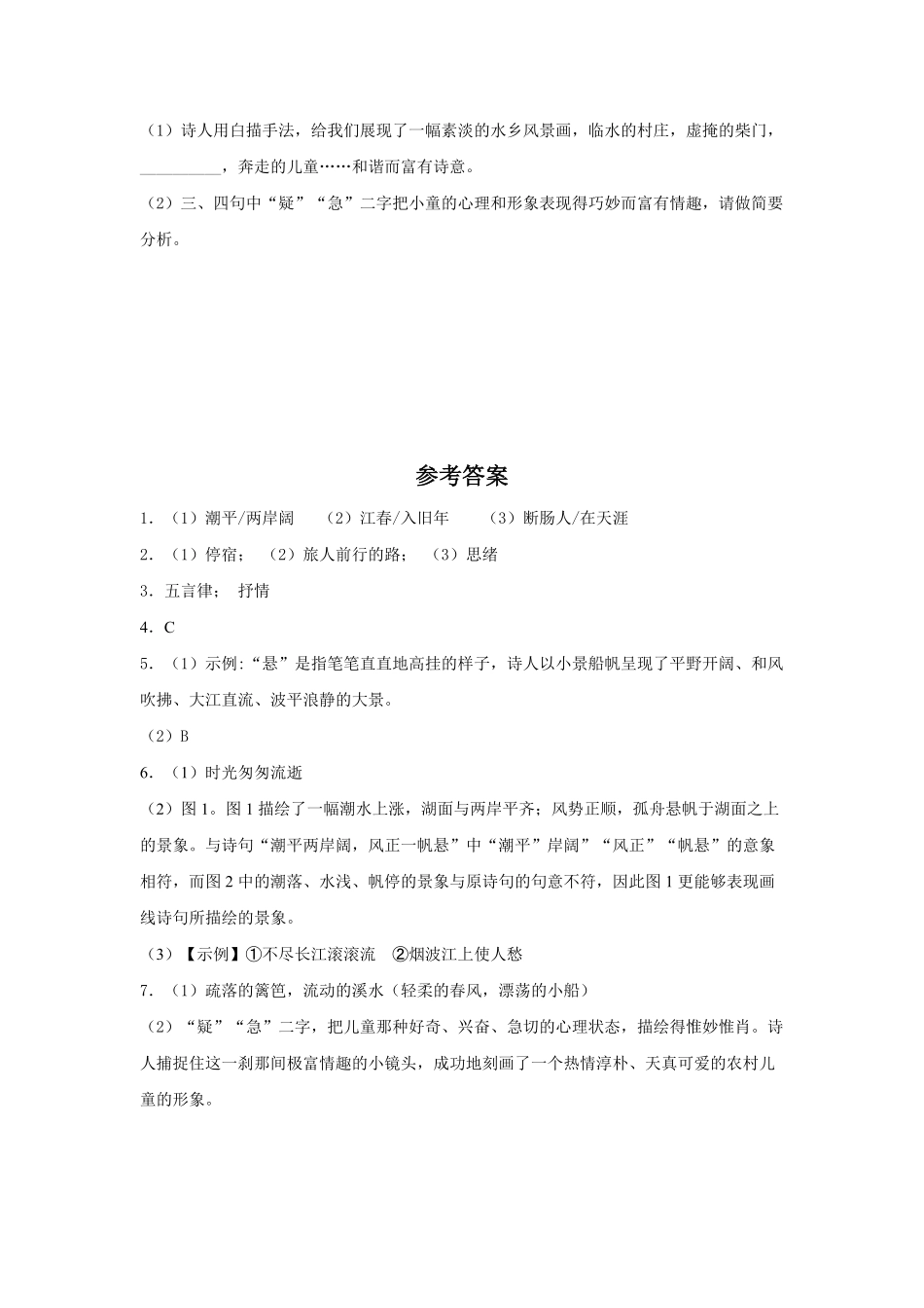 七年级上册语文部编版课时练古代诗歌四首--次北固山下-试卷配答案.pdf_第3页